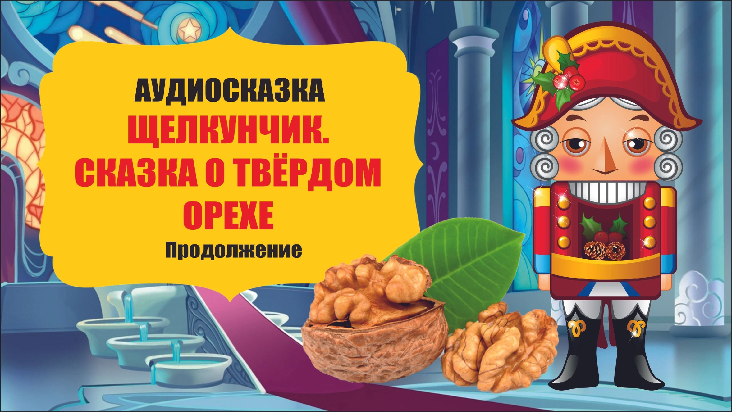 Слушать про щелкунчика. Щелкунчик аудиосказка. Аудиосказки Щелкунчик. Щелкунчик сказка о твердом орехе. Щелкунчик и мышиный Король аудиосказка
