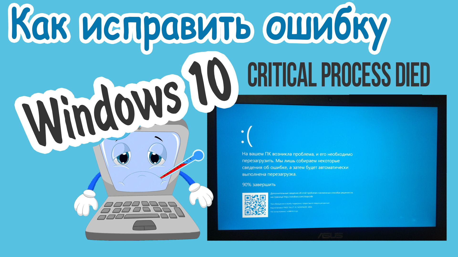 Critical process died. Ошибка critical process died Windows 10. Исправление ошибки на странице веб дизайн. Обучение Windows для начинающих.