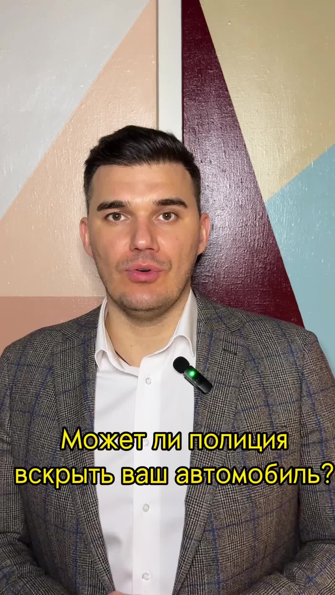 Адвокат Комаров Антон | УК РФ | Банкротство | 3️⃣О вскрытии автомобиля  полицейский обязан уведомить его собственника — на это закон отводит не  более 24 часов с момента вскрытия. | Дзен