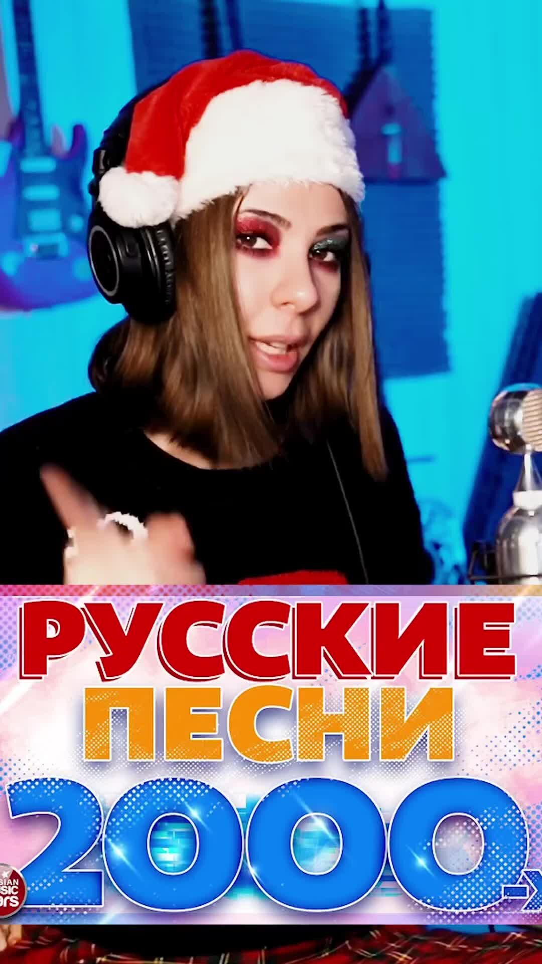 Песни хиты 2000 х русские