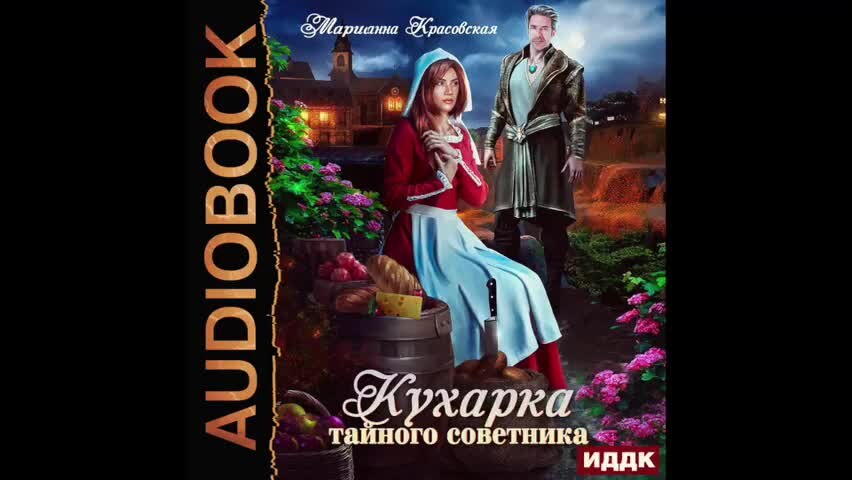 Слушать аудиокнигу красовская кухарка тайного советника. Кухарка тайного советника. Слушать аудиокнигу красовская кухарка тайного советника. Слушать аудиокнигу красовская кухарка тайного советника. Слушать аудиокнигу красовская кухарка тайного советника.