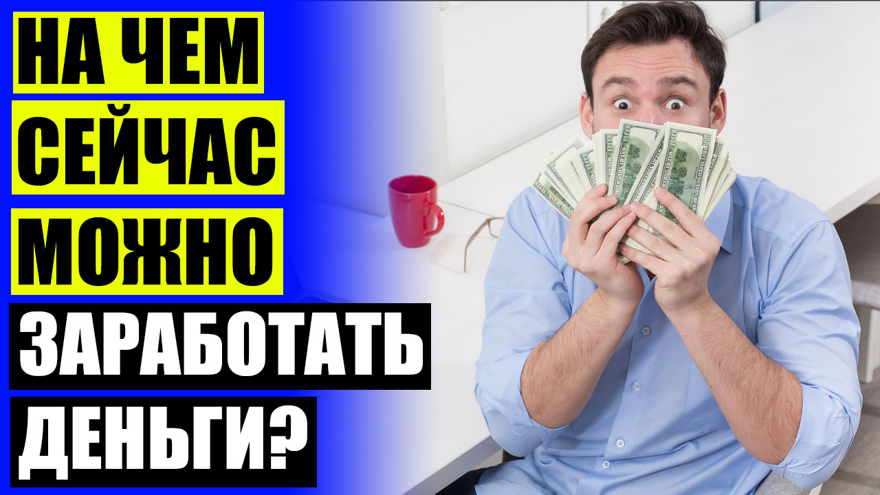 Выиграть деньги без вложений прямо сейчас. Выиграть деньги без вложений прямо сейчас