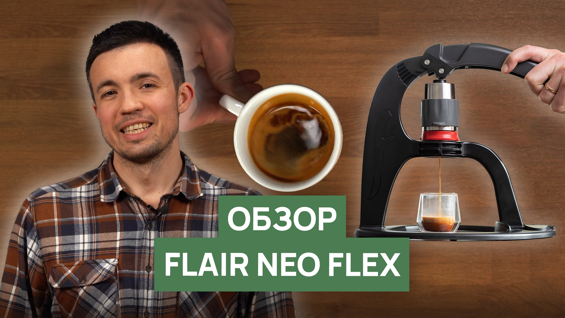 Flair neo flex. Кофеварка flair espresso. кофемашины flair neo.