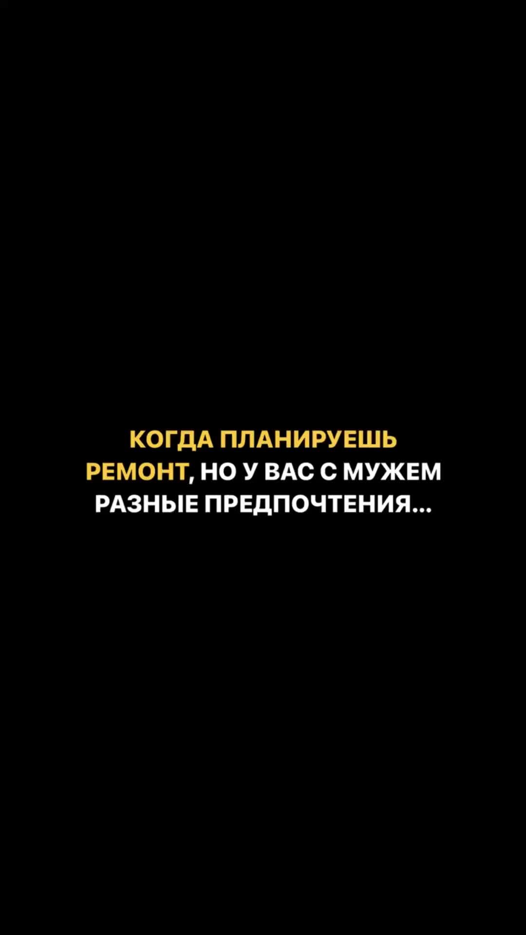 REMONTIER | Дизайн | Ремонт | Строительство | Знакомая ситуация? 😁  Поделитесь в комментариях ⬇️ #юмор #жизненно #мужижена #ремонт #муж #жена  #жиза | Дзен