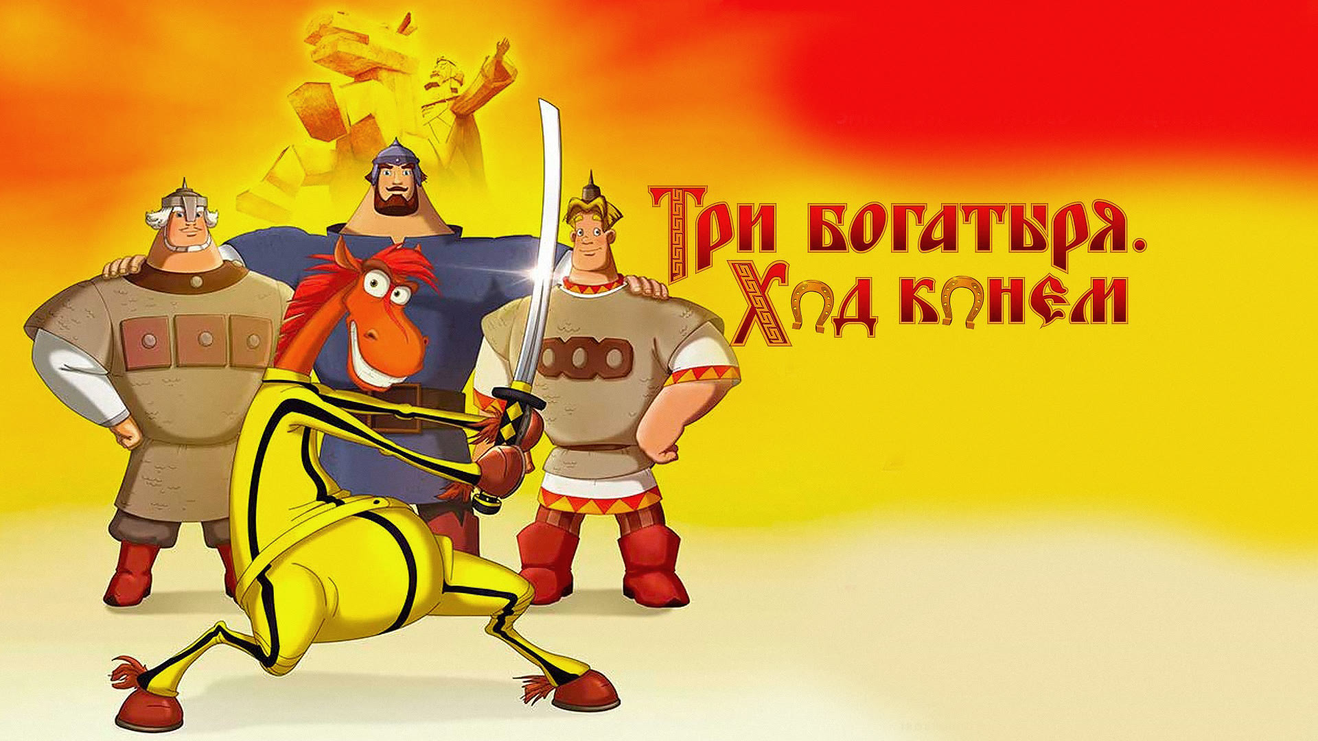 Три богатыря ход конем дуб