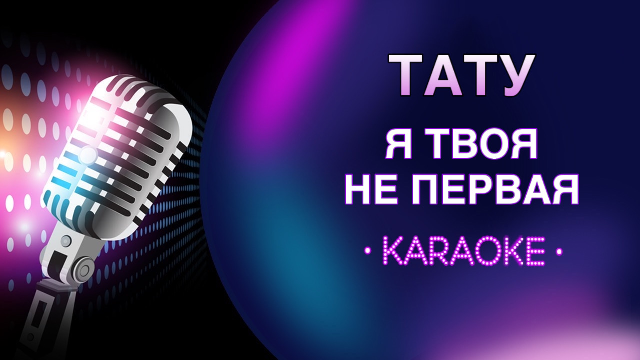 Мираж музыка нас караоке. Караоке онлайн цветы. Клип зачем ей все шелка. Караоке картинки. Русские современные караоке.
