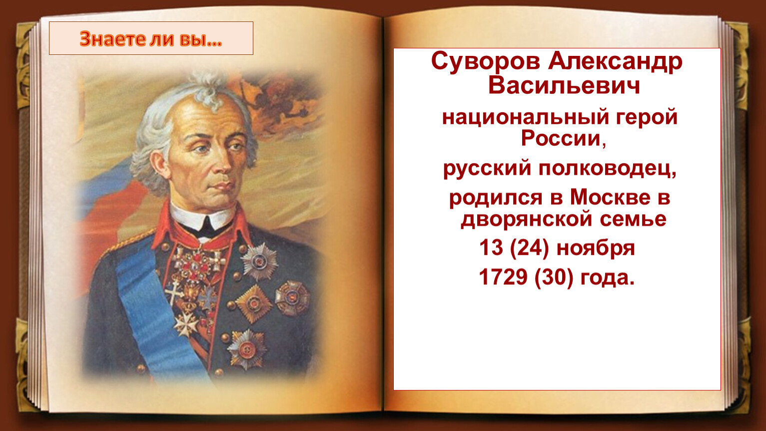 суворов командовал полком в 16 лет