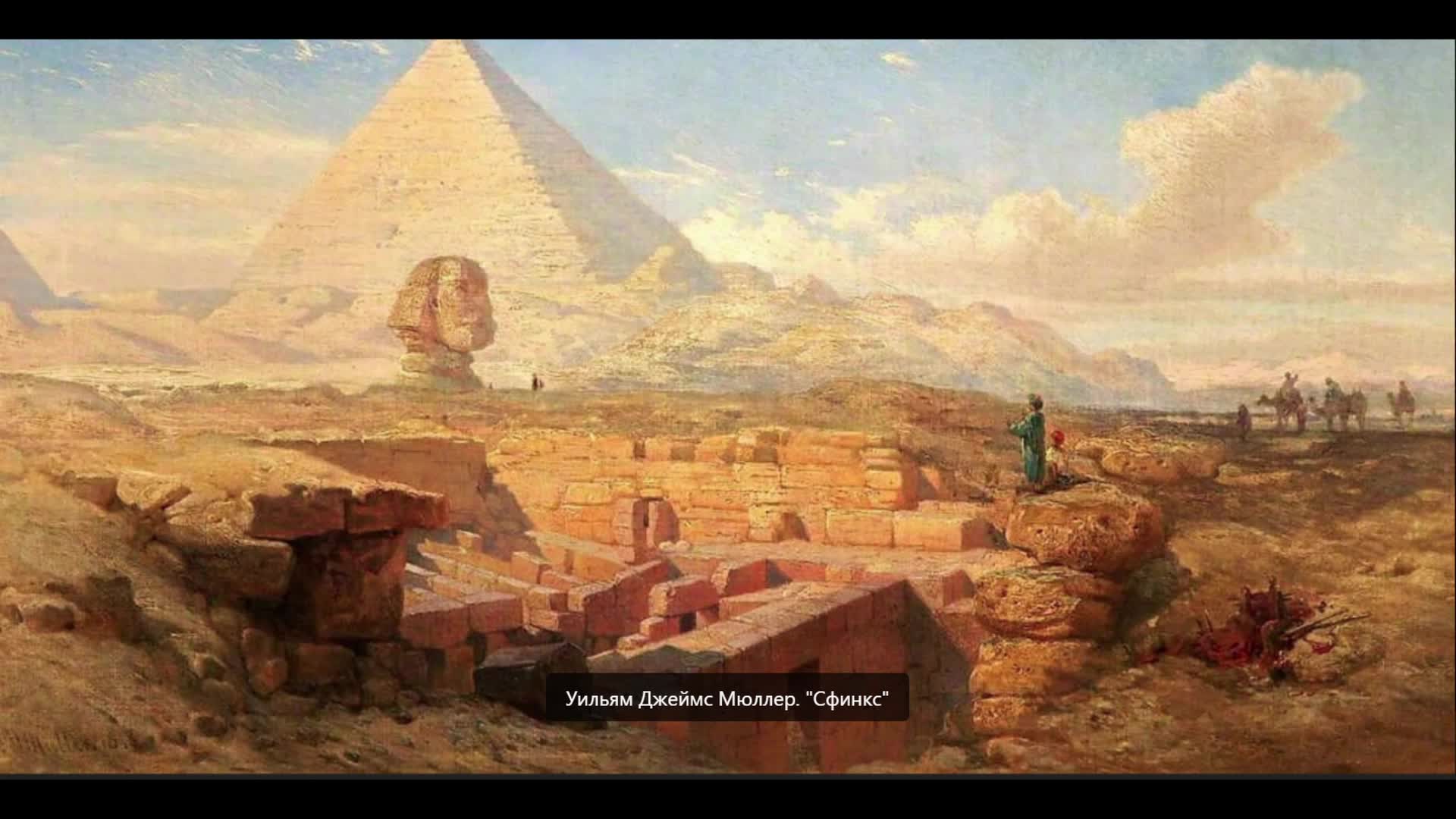 Древний восток время. Великая пирамида в Гизе Айвазовский. Древний Египет древний Восток. Гелиополис Египет живопись.