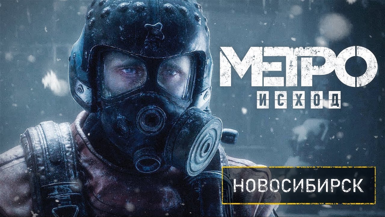 Метро эксодус новосибирск. Метро исход Новосибирск. Метро исход превью. Metro Exodus стрим.
