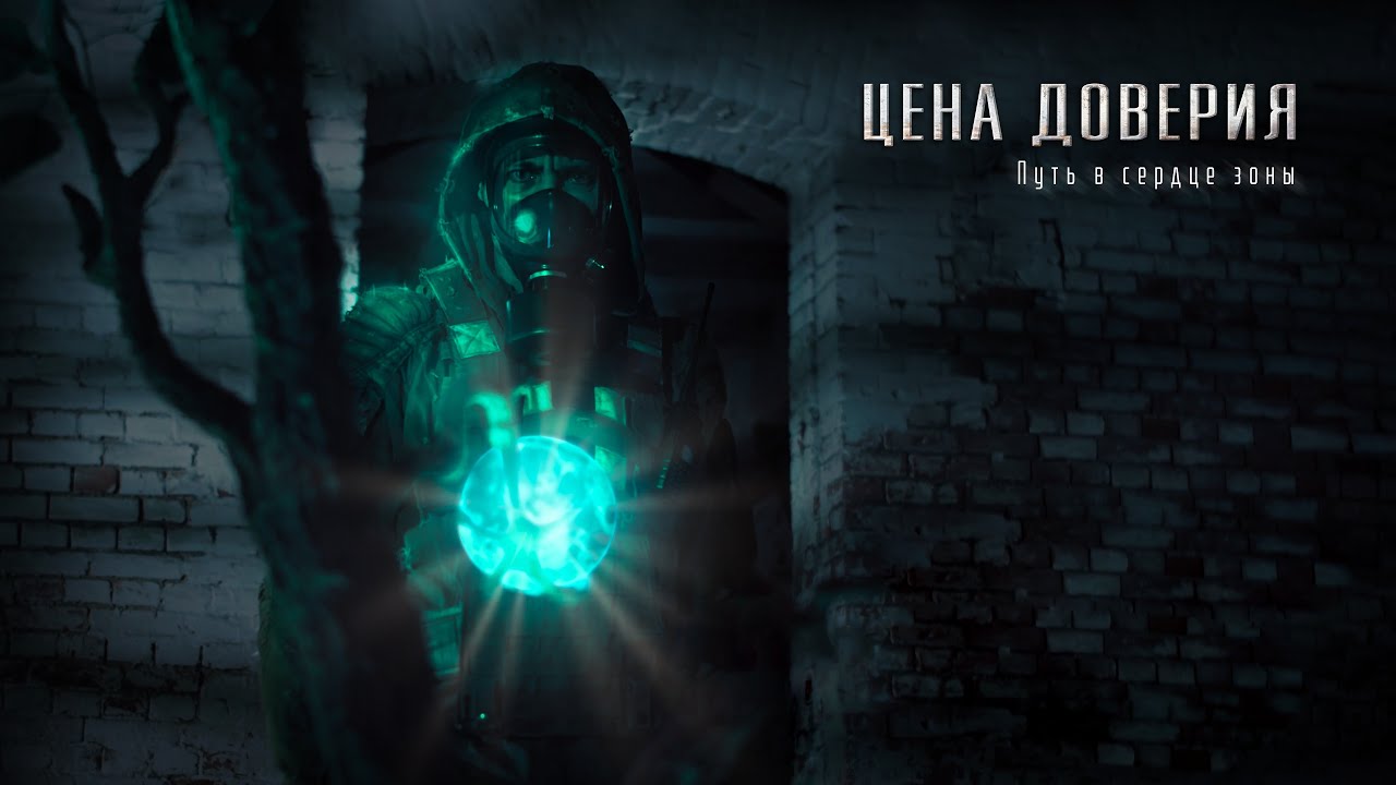 S.T.А.L.K.Е.R.: Цeнa довeрия