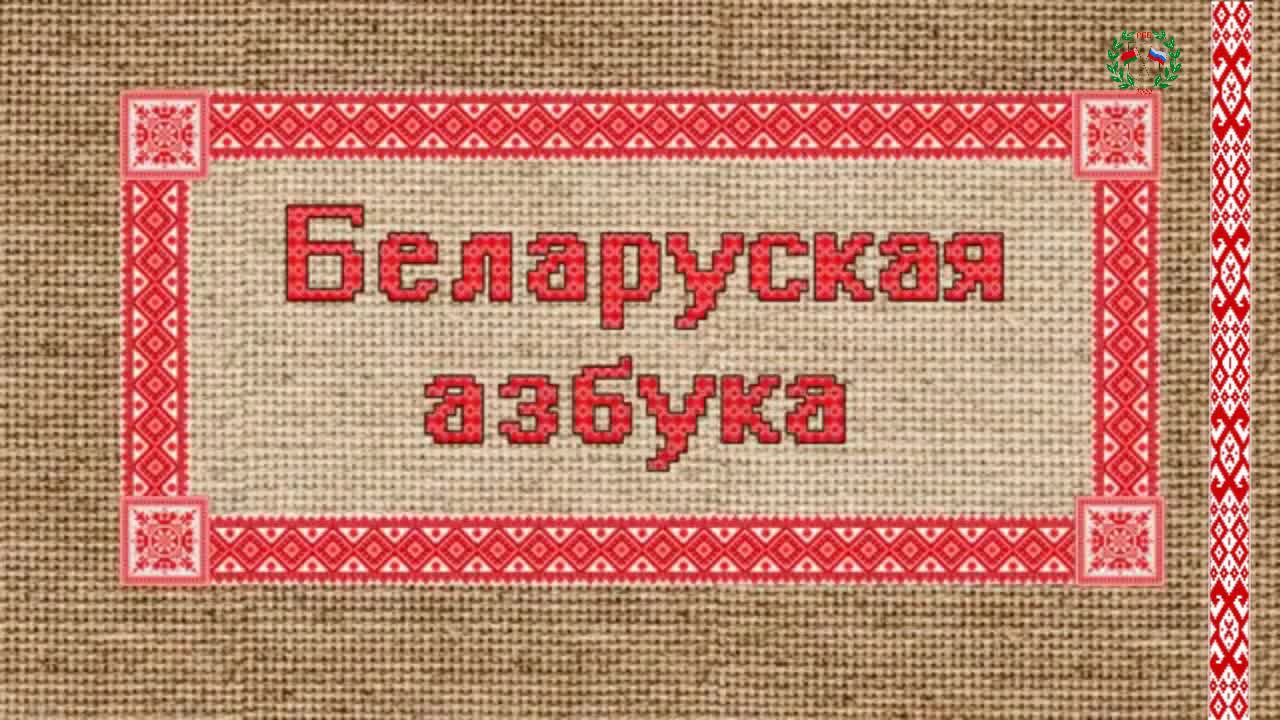 Третий на белорусском языке