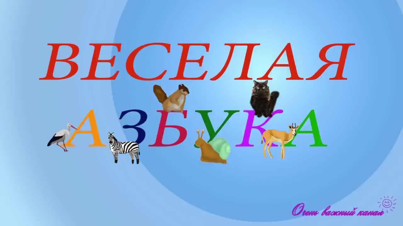Много разных букв. Много разных букв