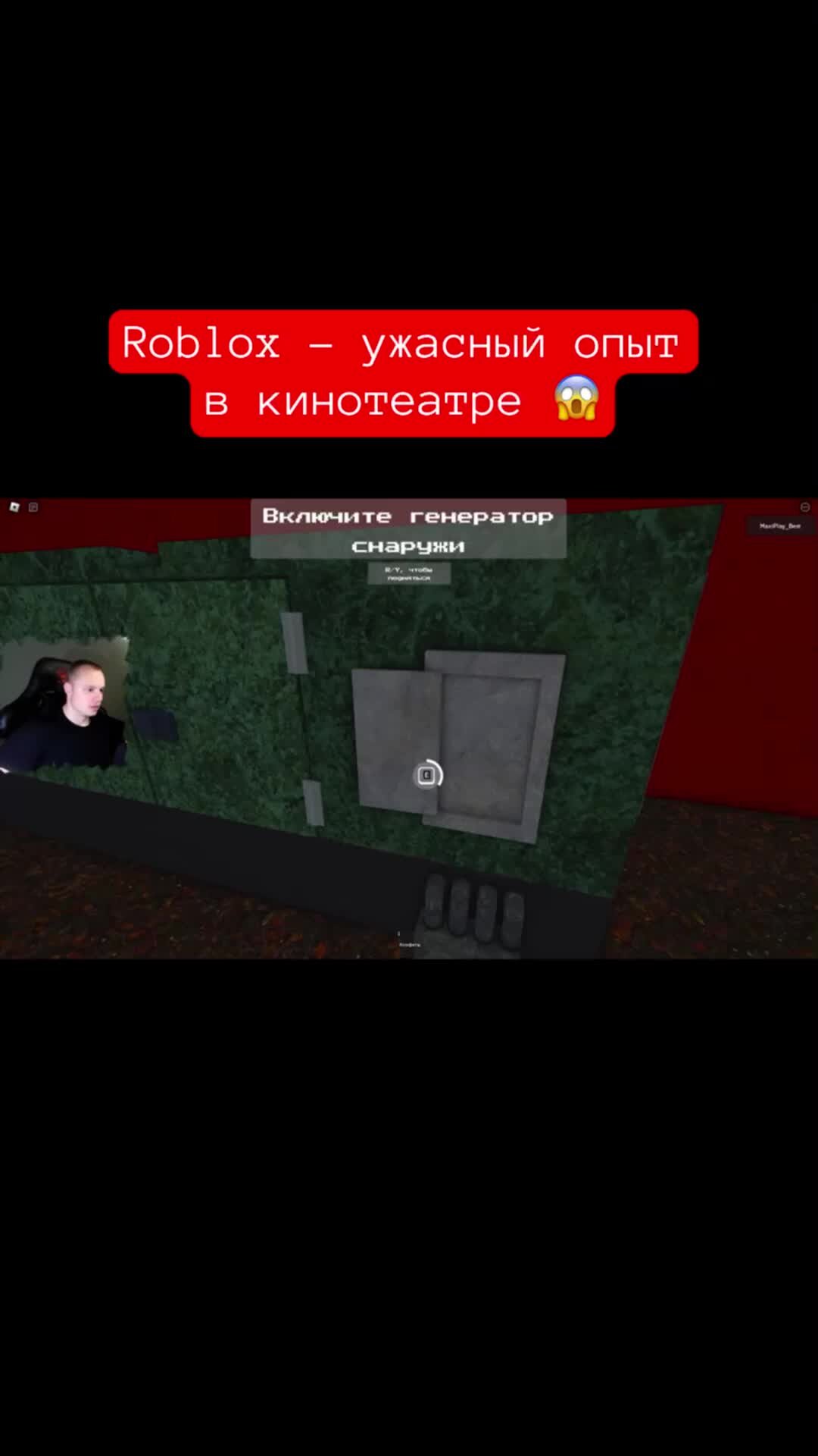 MaxiplayTV | Roblox - ужасный опыт в кинотеатре 😱 #shorts #роблокс #roblox  #игры | Дзен