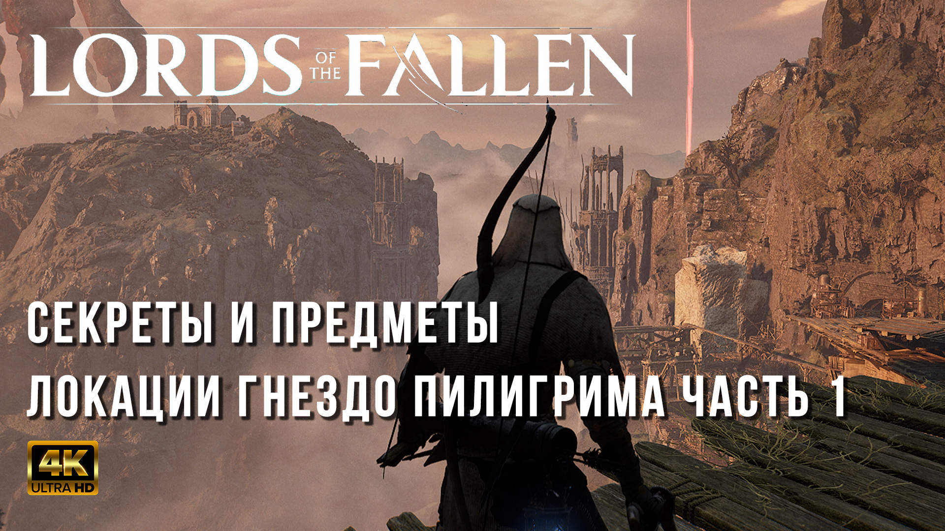 Lords of the fallen секретная комната в начале фото 108