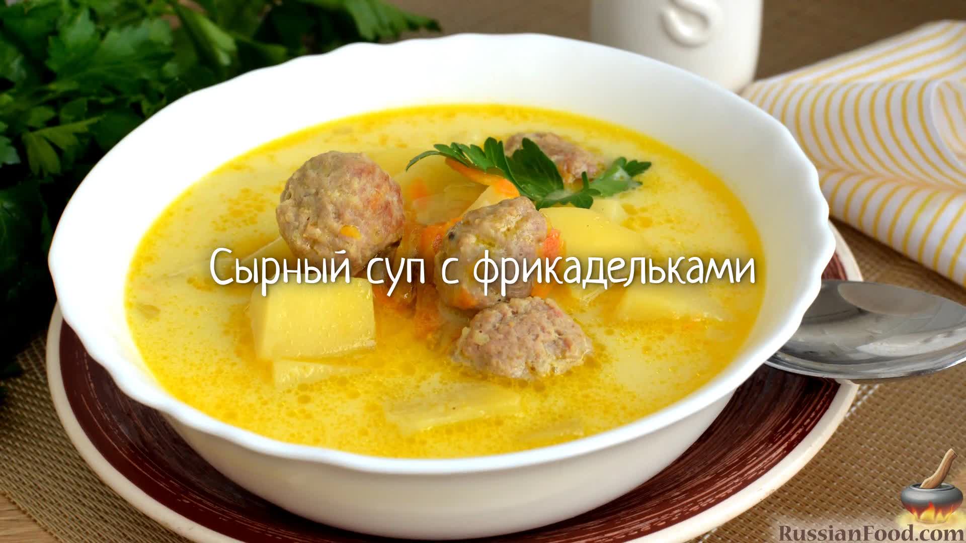 Сырный суп с фрикадельками