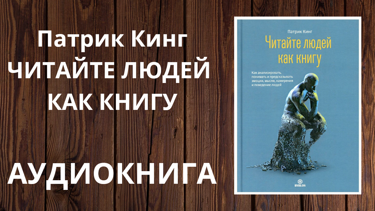 Патрик кинг отзывы. Патрик Кинг. Читать людей как книгу Патрик Кинг. Патрик Кинг убеждение. Патрик Кинг эмоциональный интеллект.