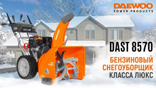 Снегоуборщик бензиновый DAEWOO DAST 8570 - видео №1