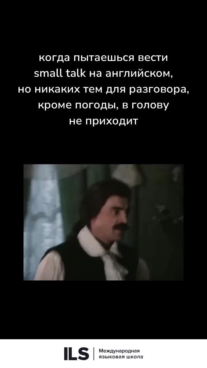 Английский с ILS School | Молодой Боярский просто описывает сегодняшнюю  погоду... | Дзен