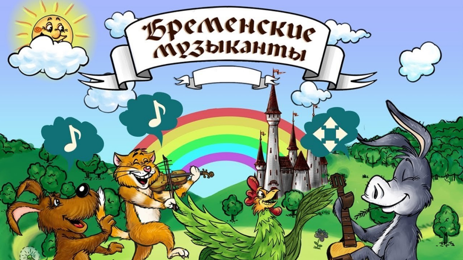 Братья гримм бременские музыканты рисунок