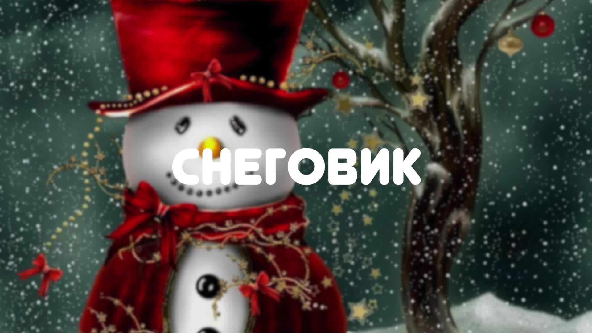 зимняя сказка. мой дорогой снеговик. сказка чудеса в дедморозовке. аудиосказка снеговик. аудиосказка снеговик.