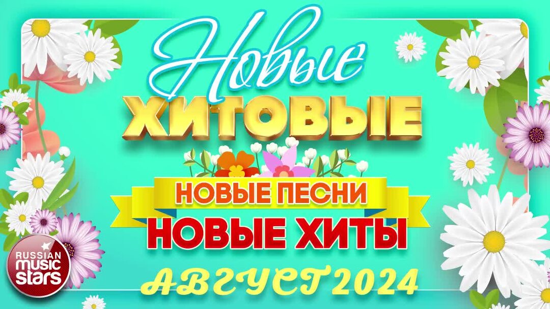 Хиты 2022. Новые хитовые песни 2025. Песни 2022. Хиты песен 2022. Новые хитовые песни 2025.