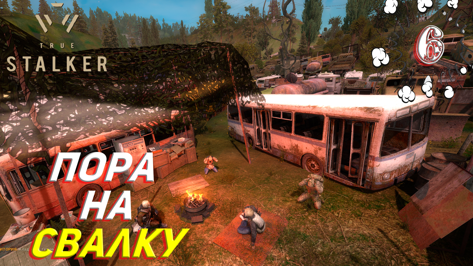 Сталкер 2 прохождение свалка