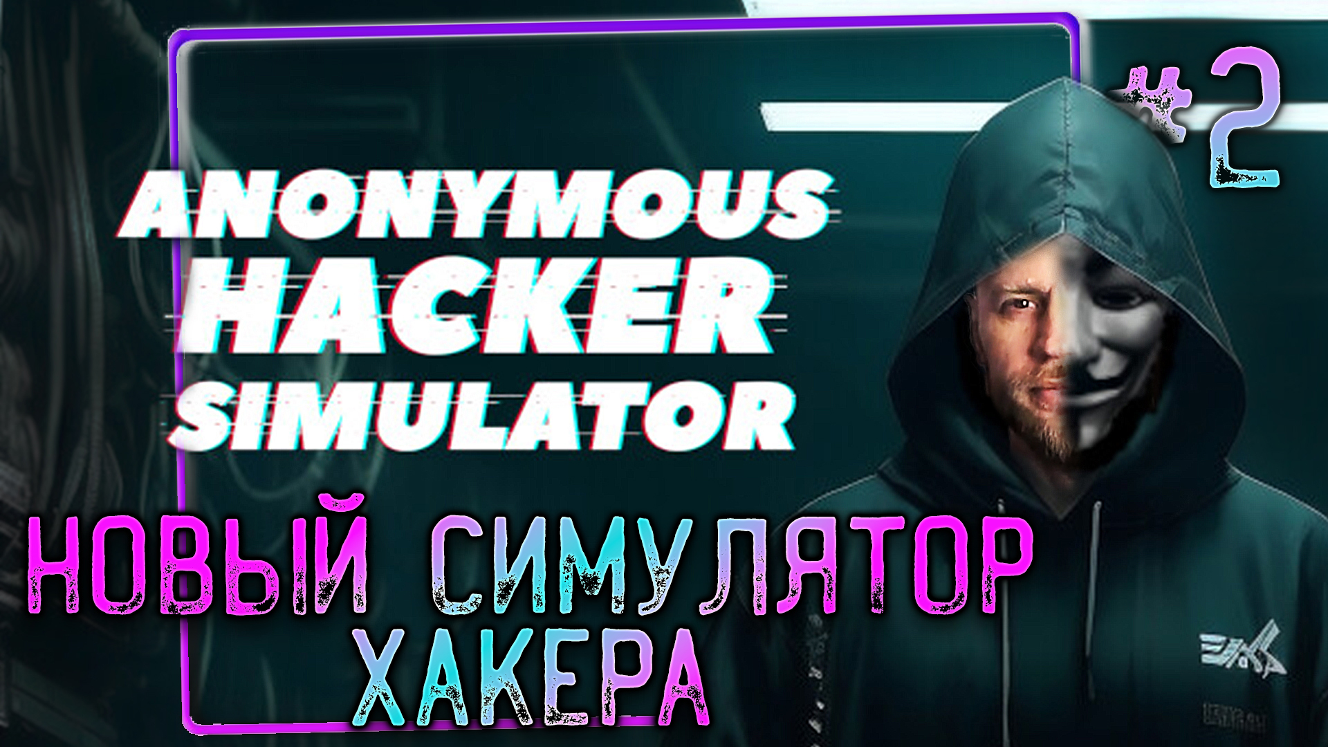 Спавн pet simulator x. Anonymous simulator. Anonymous simulator. Гай фокс анонимус вендетта. Guy fawkes mask origin.