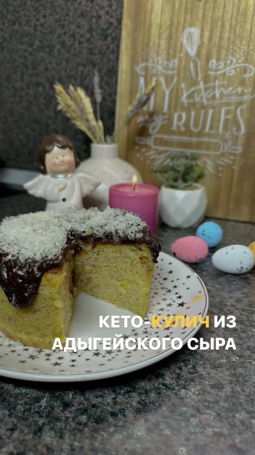 Анна Конькова | КЕТО и НУТРИЦИОЛОГИЯ | Подробный рецепт выложила в  комментарии😉 Чтобы приобрести сборник Пасхальных кето-рецептов заходи в мой  ТГ🧁 | Дзен