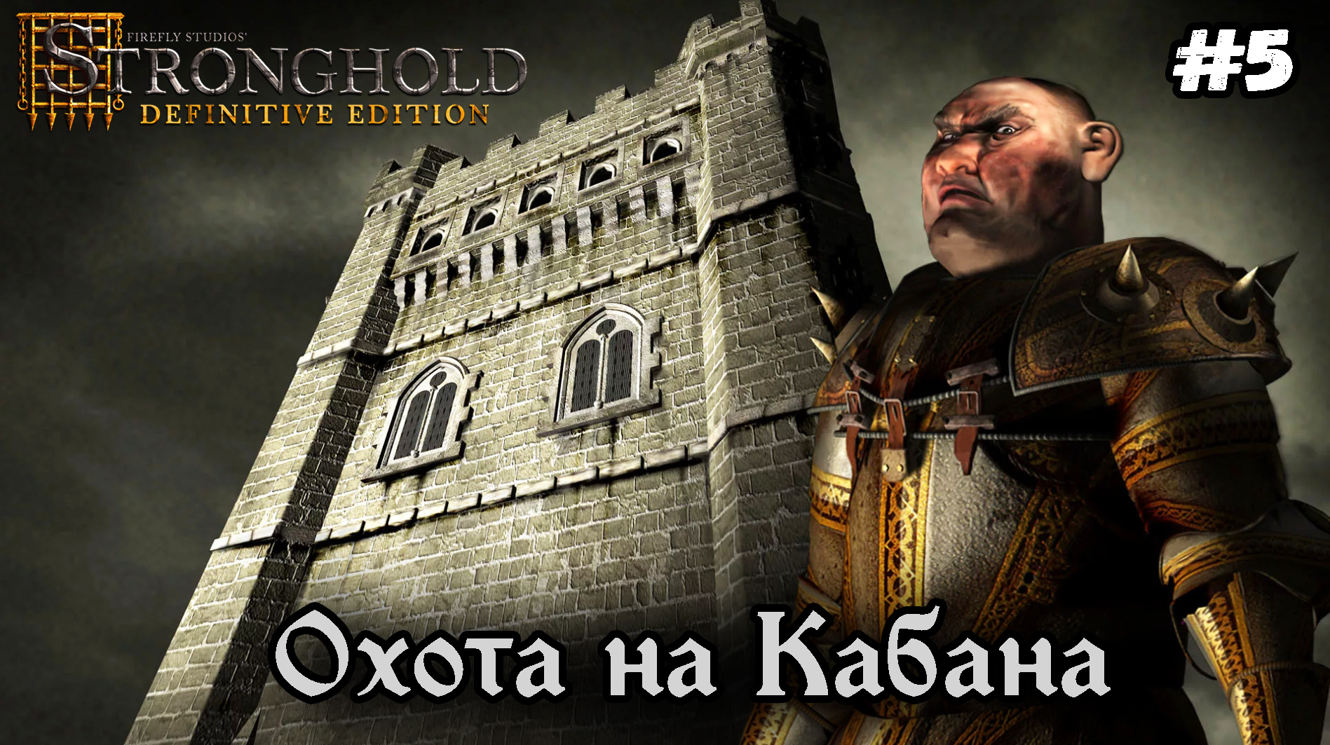 Stronghold definitive. Стронгхолд Дефинитив эдишн. Стронгхолд Definitive Edition. Стронгхолд Дефинитив эдишн 2022. Stronghold Definitive Wolf.