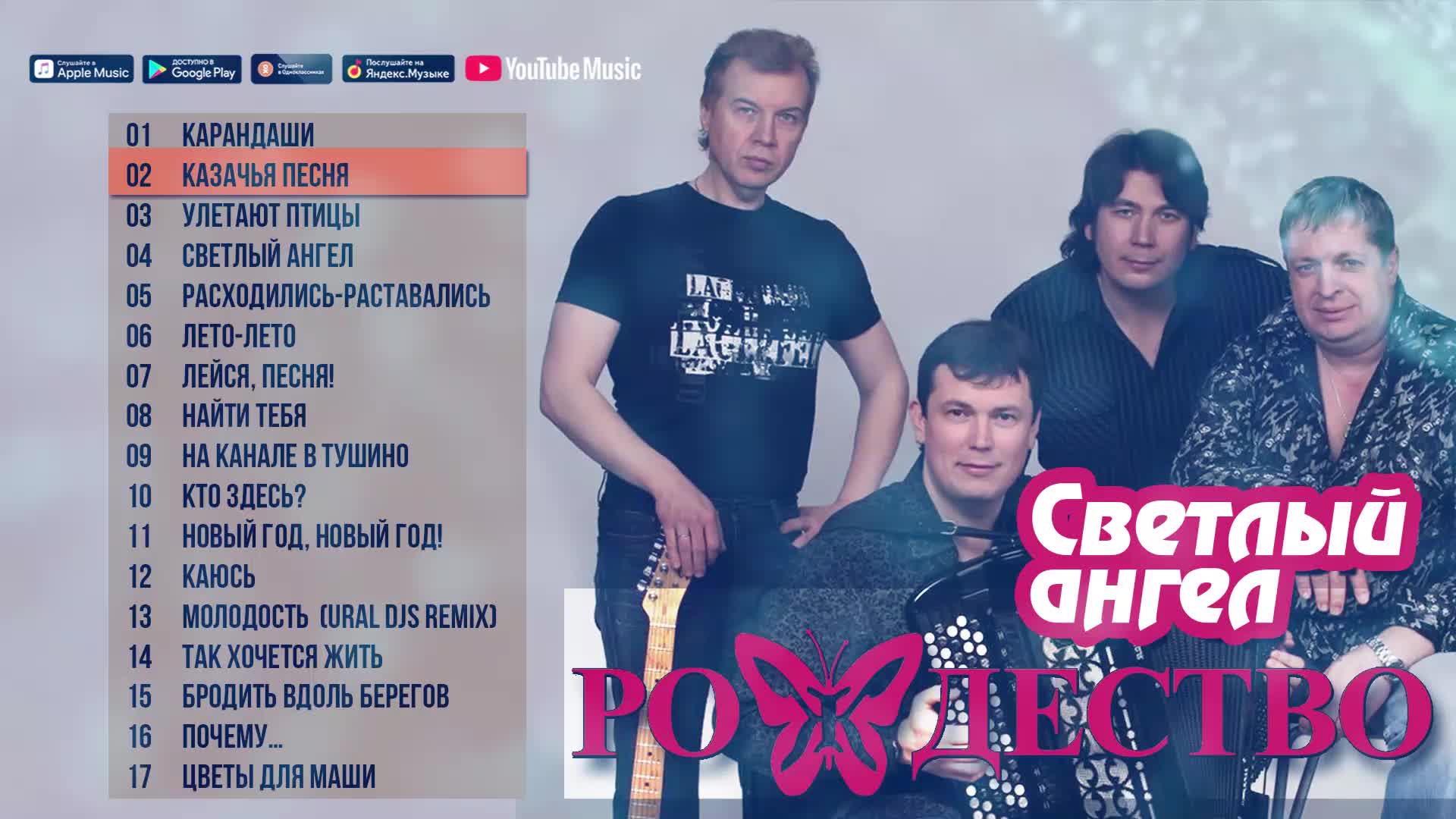 Группа светлый ангел. Группа рождество молодость. Знаешь т та к хочется жить. Песни группы рождество тексты. Группа рождество в молодости фото.
