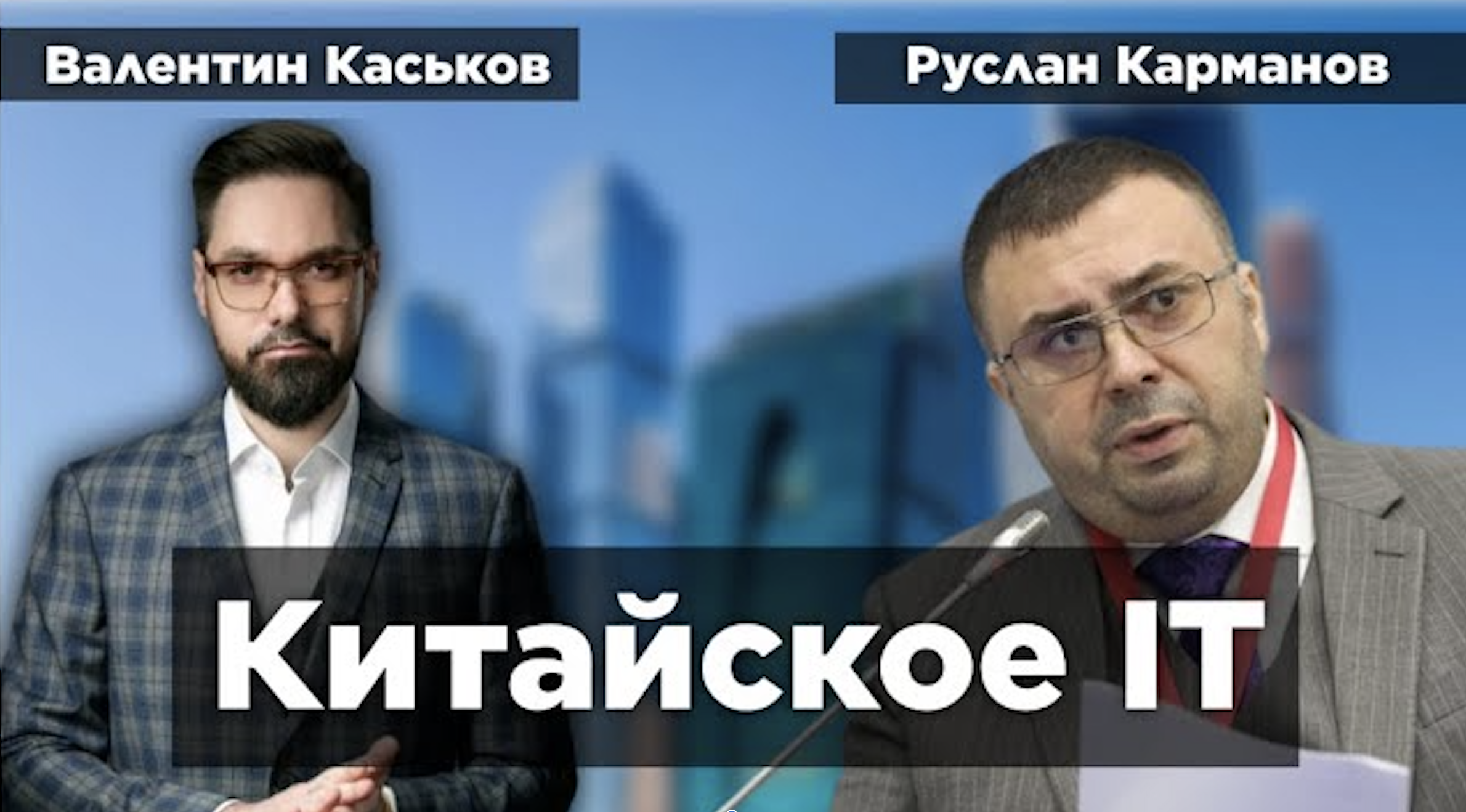 Карманов китай Карманов китай