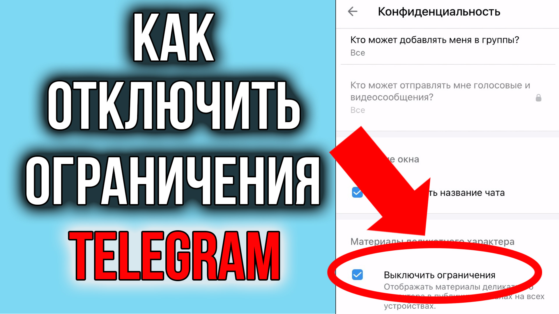 Как убрать ограничение контента в телеграмме