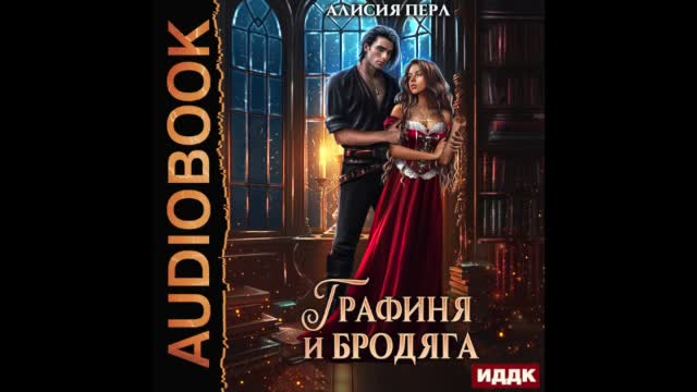 Алисия перл читать полностью. Алисия перл читать полностью