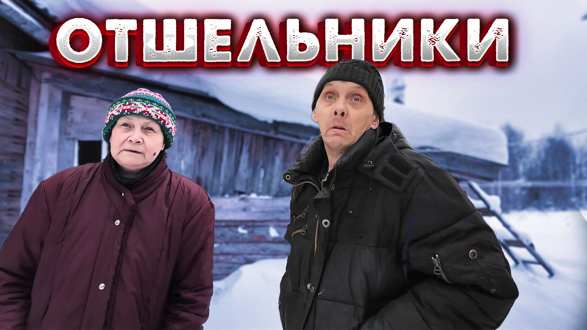 Городские люди в деревне. Мужчина в деревне. Михаил евдокимов домик у дороги. Жизнь в деревне. Люди в деревне.