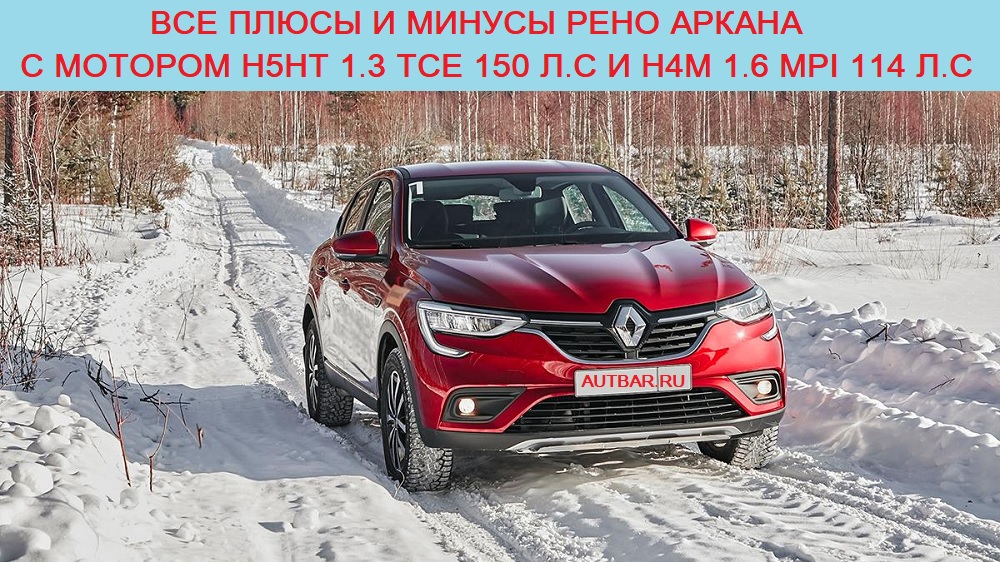 рено аркана 1. рено аркана 1. 3 турбо. вариатор рено аркана 1. двигатель renault 1,3 турбо tce 150.