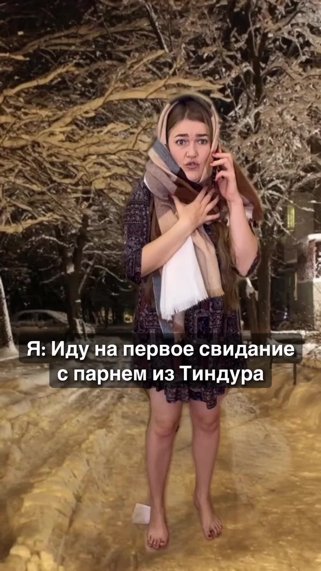 Настя Чехова | Когда пришла на свидание с парнем из интернета.... | Дзен