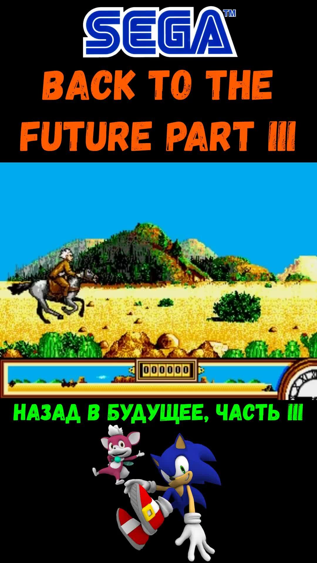 Веталь [РЕТРО ИГРЫ И МНОГОЕ ДРУГОЕ] | Back to the Future Part III (Назад в  будущее, часть III) на SEGA. | Дзен