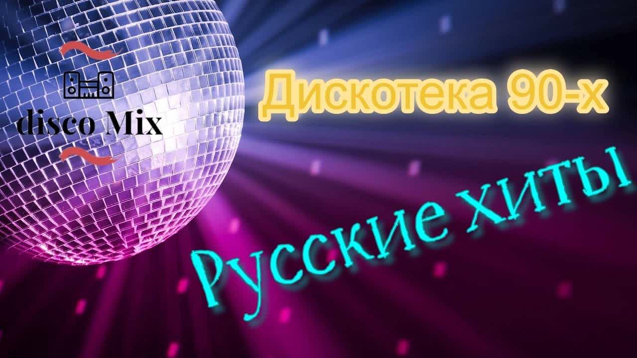 Дискотека 00 х русские