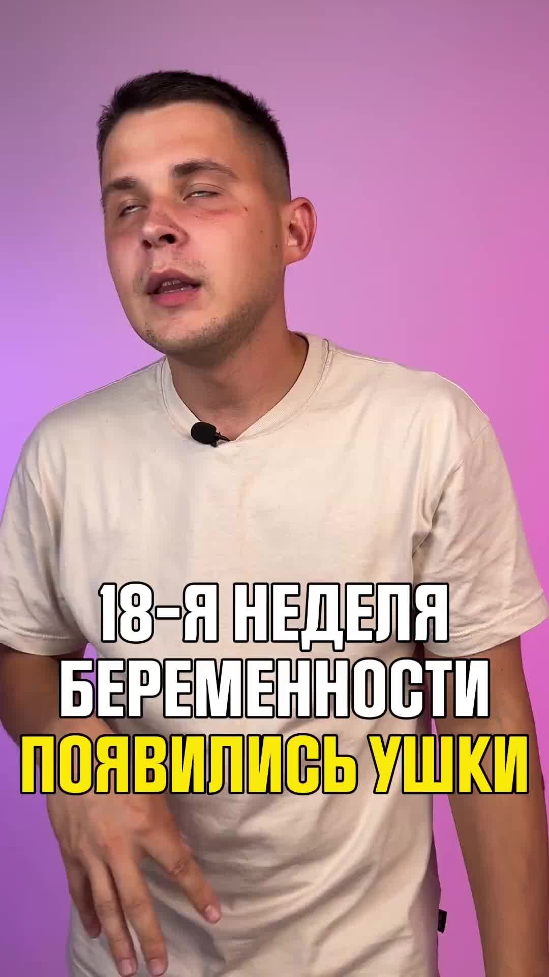 Доктор Владислав Ченчак | 18-я неделя беременности Появились ушки.  Подготовьтесь к встрече с новорожденным: https://glavmama.ru/newborn | Дзен