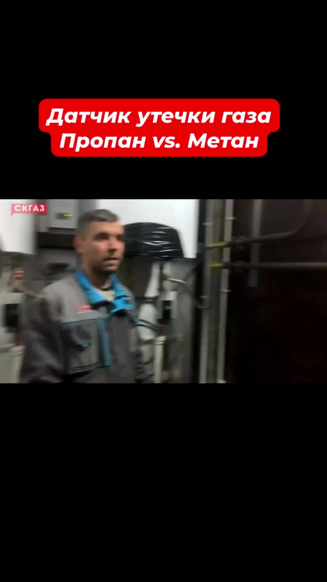 СКГАЗ | Датчик утечки газа #газ #метан #пропан-бутан #утечкагаза | Дзен