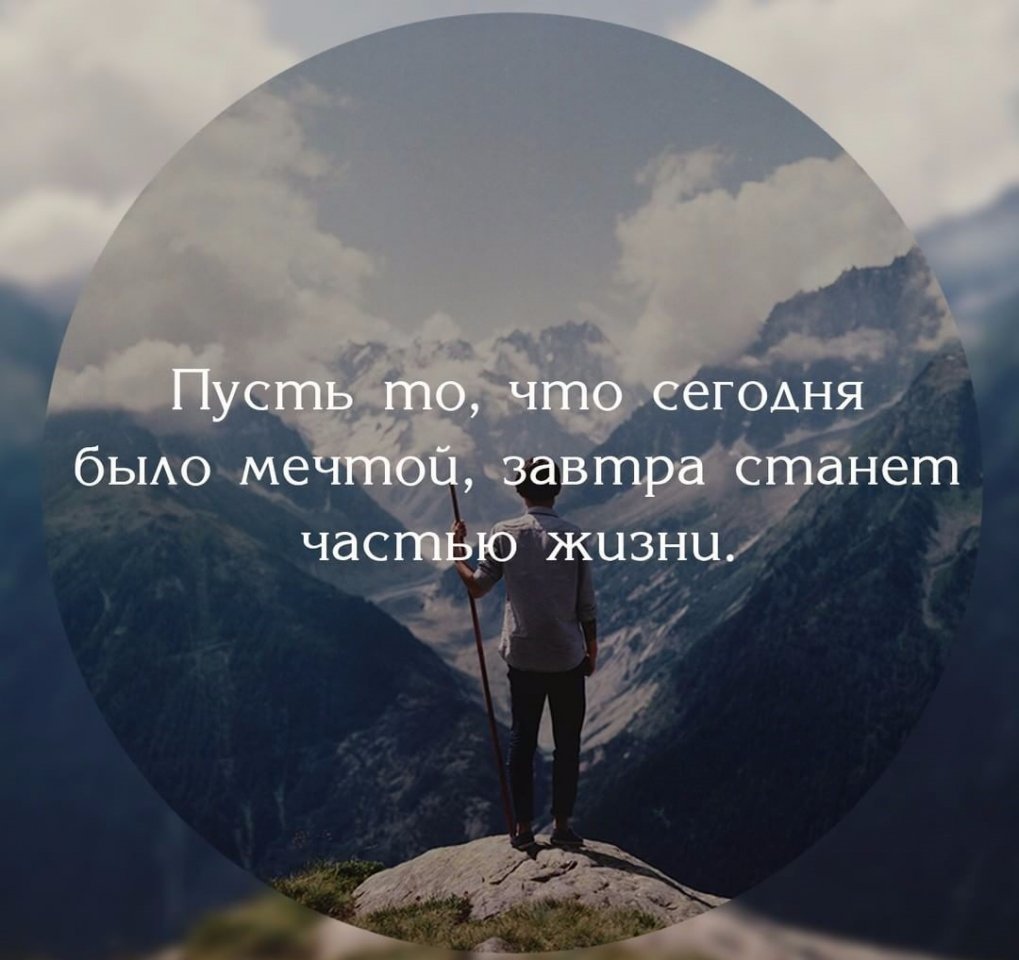 Пусть то что сегодня было мечтой завтра станет частью жизни картинки