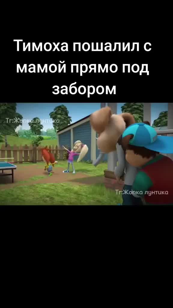 Побег от тимохи шалуна читы. Тимоха шалун Барбоскины
