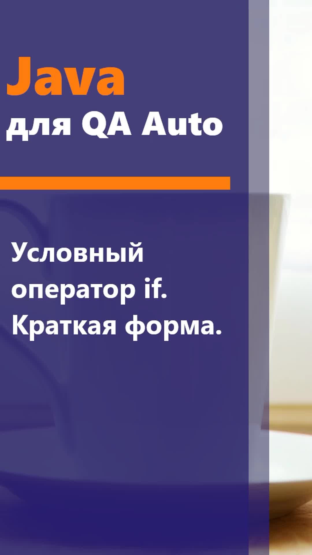 QA Way - QA Automation | Java для QA Auto. Условный оператор if. Краткая  форма. Сегодня поговорим про условный оператор в Java. Курсы для QA Auto:  http://qaway.ru/qa-courses/ | Дзен