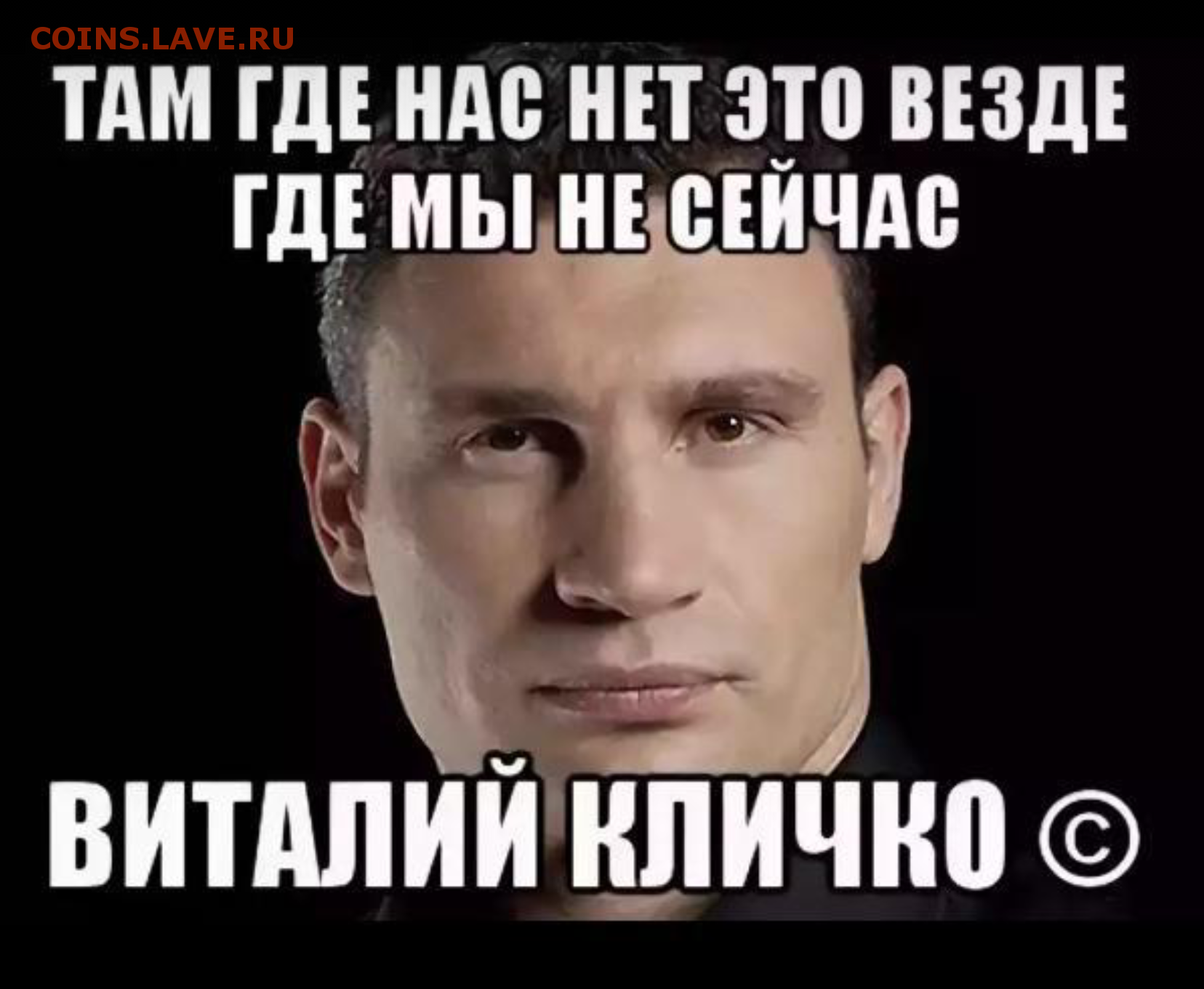 Везде где есть. Виталий Кличко Мем. Виталий Кличко мемы. Мемы про Виталия Кличко. Удар в очко от Виталия Кличко