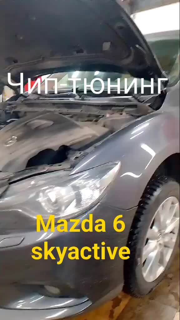 ЧИП-ТЮНИНГ Mazda 6