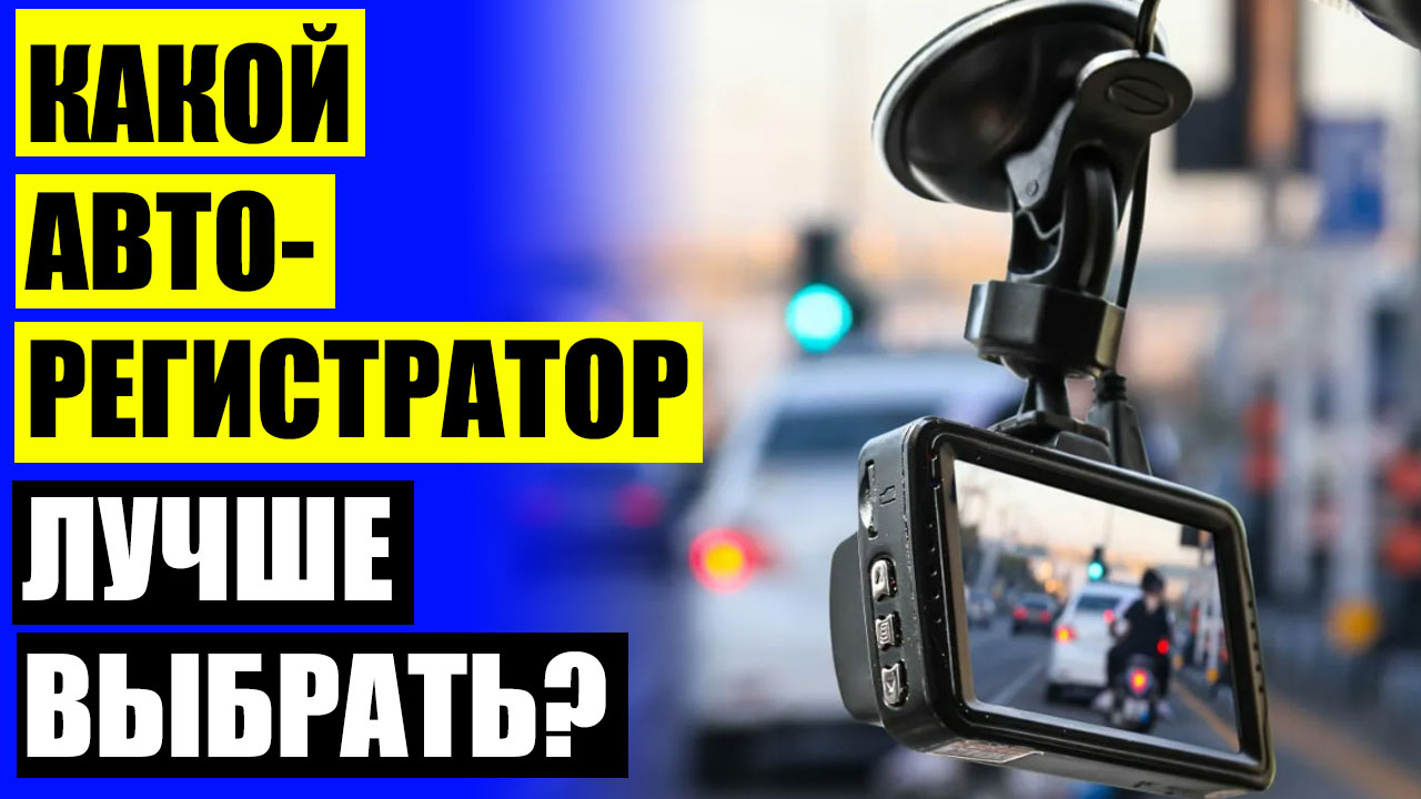 Авторегистратор камера. Авторегистратор камера