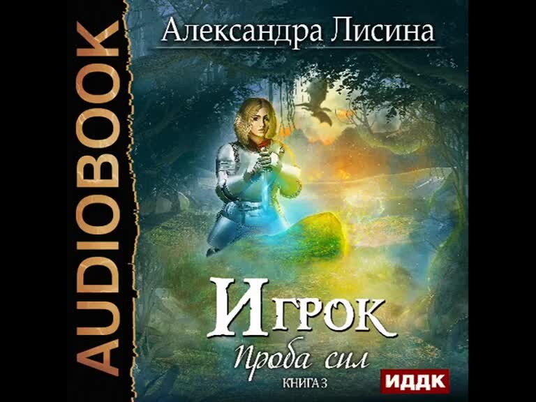 Лисина игрок книга