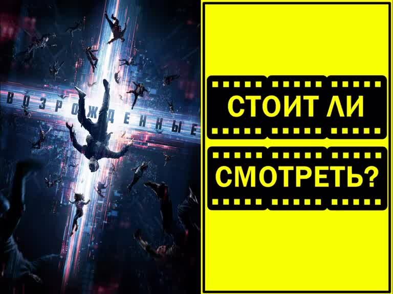 возрожденные 2023