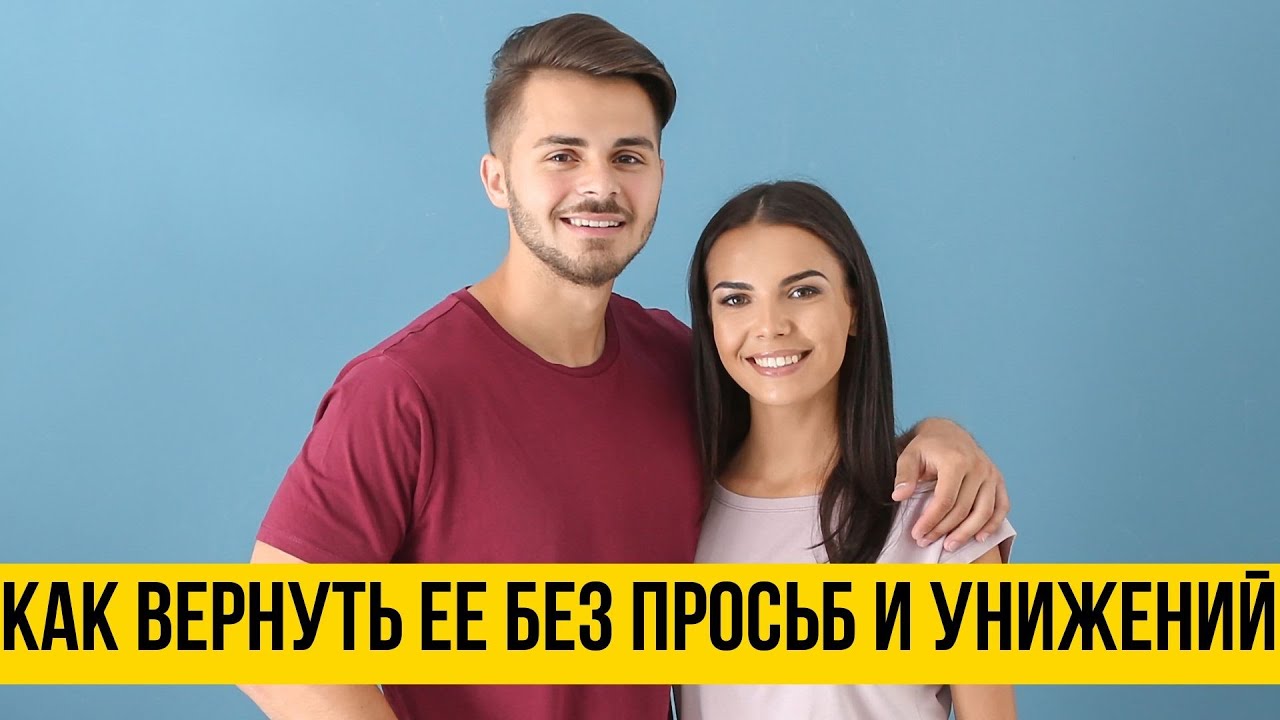 вернуть бывшую. верну любимого на домашнем. вернуть любимого картинки. возвращаем мужа. как вернуть любимого.