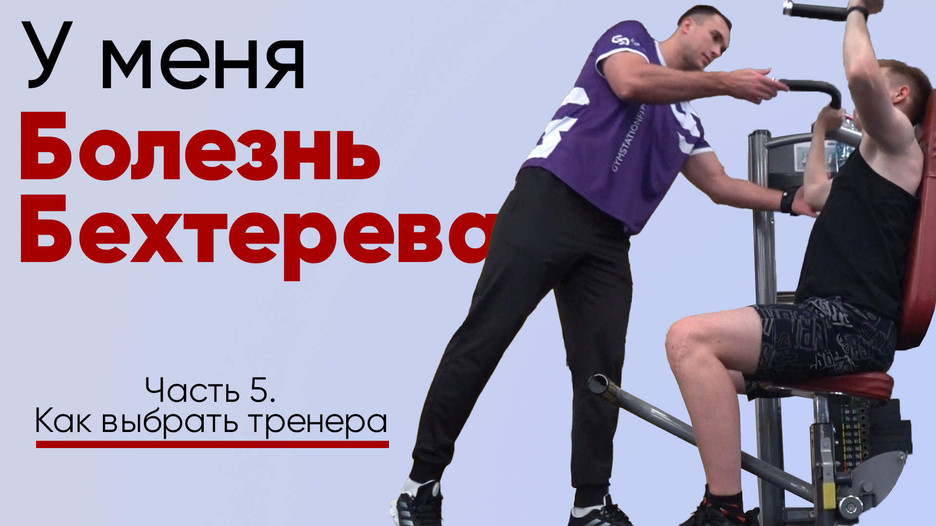 Спортзал занятия с тренером